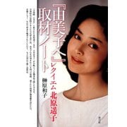 「由美子へ」取材ノート レクイエム北原遥子（青弓社） [電子書籍]