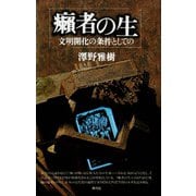 癩者の生 文明開化の条件としての（青弓社） [電子書籍]