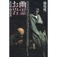 幽霊お岩 忠臣蔵と四谷怪談（青弓社） [電子書籍]