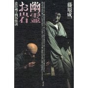 幽霊お岩 忠臣蔵と四谷怪談（青弓社） [電子書籍]