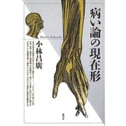 病い論の現在形（青弓社） [電子書籍]