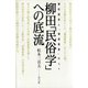 柳田「民俗学」への底流 柳田国男と「爐邊叢書」の人々（青弓社） [電子書籍]