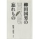 柳田国男の忘れもの（青弓社） [電子書籍]