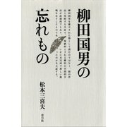 柳田国男の忘れもの（青弓社） [電子書籍]