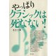 やっぱりクラシックは死なない！（青弓社） [電子書籍]