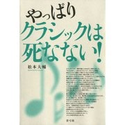 やっぱりクラシックは死なない！（青弓社） [電子書籍]