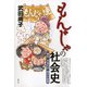 もんじゃの社会史 東京・月島の近・現代の変容（青弓社） [電子書籍]
