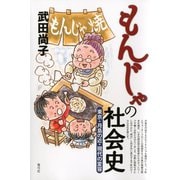 もんじゃの社会史 東京・月島の近・現代の変容（青弓社） [電子書籍]
