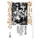 森山大道、写真を語る（青弓社） [電子書籍]