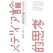 メディア論的思考 端末市民の連帯意識とその深層（青弓社） [電子書籍]
