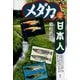 メダカと日本人（青弓社） [電子書籍]