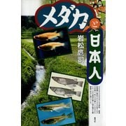 メダカと日本人（青弓社） [電子書籍]