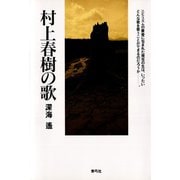 村上春樹の歌（青弓社） [電子書籍]