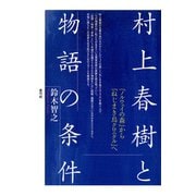 村上春樹と物語の条件 「ノルウェイの森」から「ねじまき鳥クロニクル」へ（青弓社） [電子書籍]