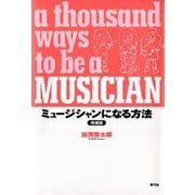 ミュージシャンになる方法（青弓社） [電子書籍]