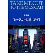 ミュージカルに連れてって！（青弓社） [電子書籍]
