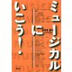 ミュージカルにいこう！（青弓社） [電子書籍]