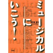 ミュージカルにいこう！（青弓社） [電子書籍]