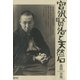 宮沢賢治と天然石（青弓社） [電子書籍]