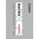 憑依の視座 巫女の民俗学II（青弓社） [電子書籍]