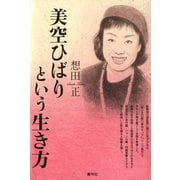 美空ひばりという生き方（青弓社） [電子書籍]