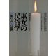 巫女の民俗学 〈女の力〉の近代（青弓社） [電子書籍]
