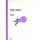 「世間」の現象学（青弓社） [電子書籍]