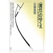 〈責任〉のゆくえ システムに刑法は追いつくか（青弓社） [電子書籍]