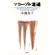 マカーブル逍遥（青弓社） [電子書籍]