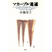 マカーブル逍遥（青弓社） [電子書籍]