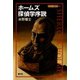 ホームズ探偵学序説（青弓社） [電子書籍]