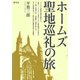 ホームズ聖地巡礼の旅（青弓社） [電子書籍]
