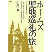 ホームズ聖地巡礼の旅（青弓社） [電子書籍]
