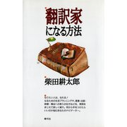 翻訳家になる方法（青弓社） [電子書籍]