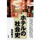 ホテルの社会史（青弓社） [電子書籍]