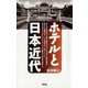 ホテルと日本近代（青弓社） [電子書籍]