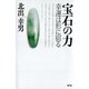 宝石の力 幸運は形に宿る（青弓社） [電子書籍]