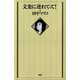 文楽に連れてって！（青弓社） [電子書籍]