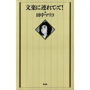 文楽に連れてって！（青弓社） [電子書籍]