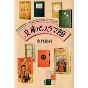 文庫パノラマ館（青弓社） [電子書籍]