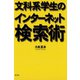 文科系学生のインターネット検索術（青弓社） [電子書籍]