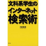 文科系学生のインターネット検索術（青弓社） [電子書籍]