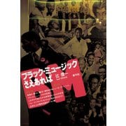 ブラック・ミュージックさえあれば（青弓社） [電子書籍]