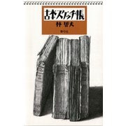 古本スケッチ帳（青弓社） [電子書籍]