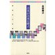 古本が古本を呼ぶ 編集者の書棚（青弓社） [電子書籍]