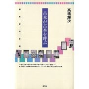 古本が古本を呼ぶ 編集者の書棚（青弓社） [電子書籍]