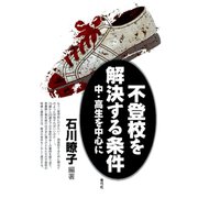 不登校を解決する条件 中・高生を中心に（青弓社） [電子書籍]