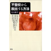 不登校から脱出する方法（青弓社） [電子書籍]
