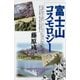 富士山コスモロジー（青弓社） [電子書籍]