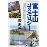 富士山コスモロジー（青弓社） [電子書籍]